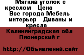  Мягкий уголок с креслом › Цена ­ 14 000 - Все города Мебель, интерьер » Диваны и кресла   . Калининградская обл.,Пионерский г.